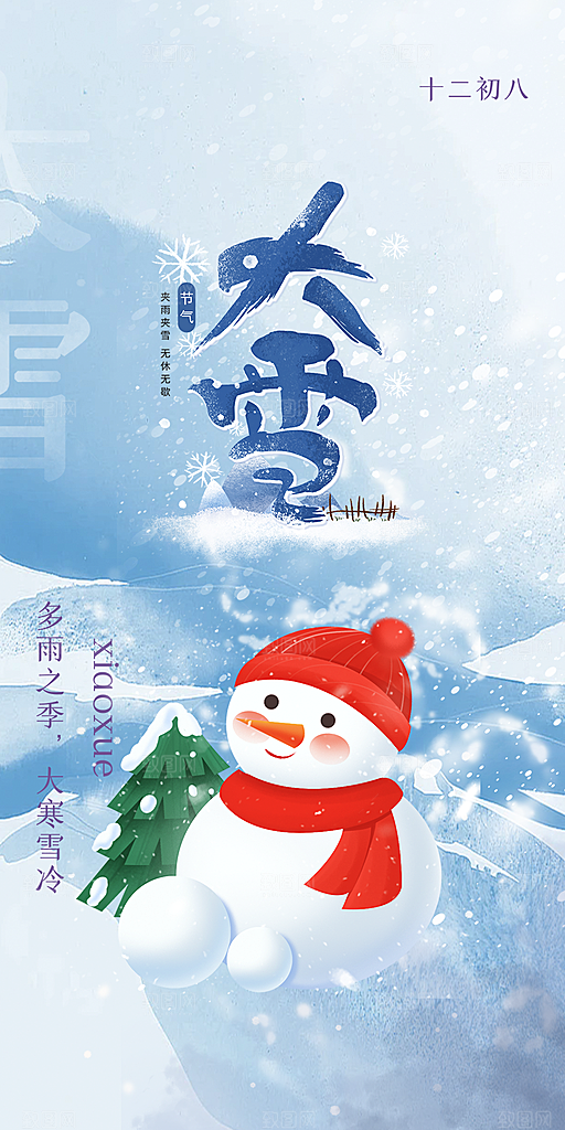 二十四节气大雪宣传活动海报