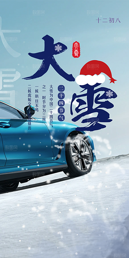 二十四节气大雪宣传活动海报