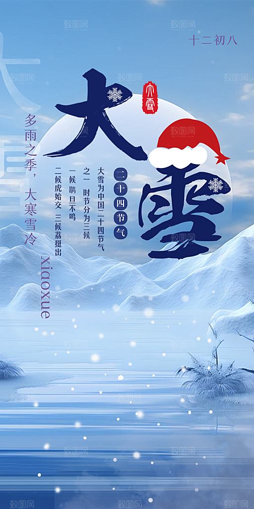 二十四节气大雪宣传活动海报