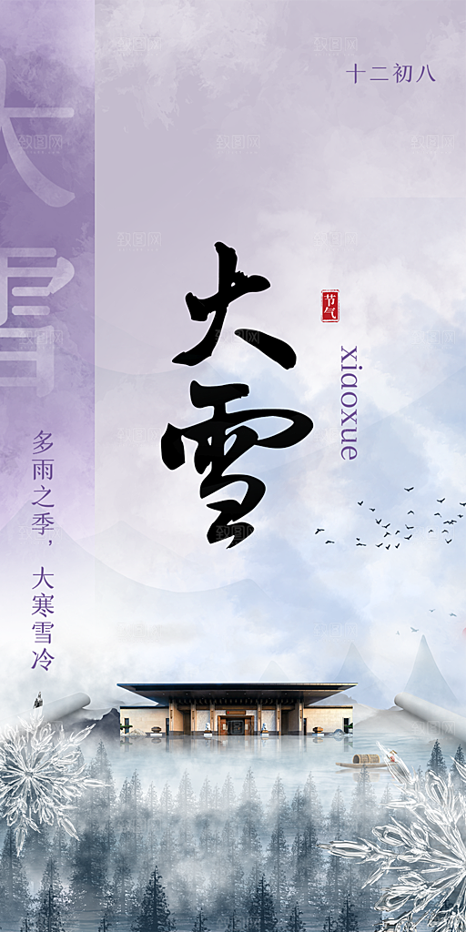 二十四节气大雪宣传活动海报