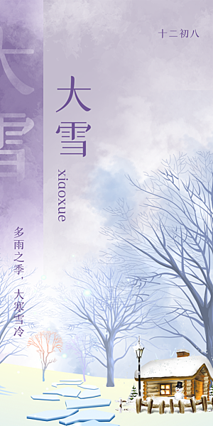 二十四节气大雪宣传活动海报