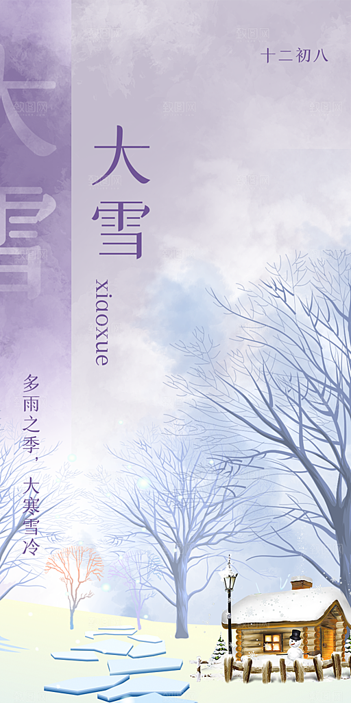 二十四节气大雪宣传活动海报