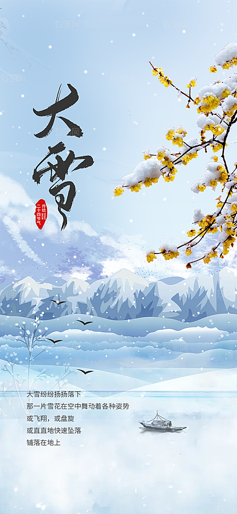 二十四节气大雪宣传活动海报
