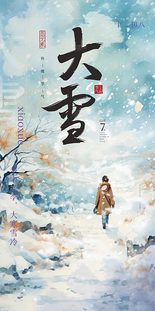 二十四节气大雪宣传活动海报