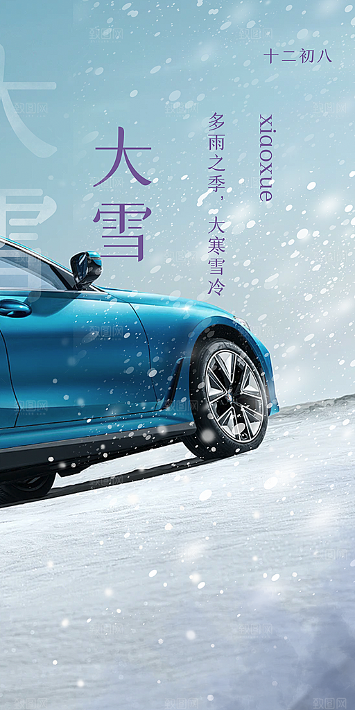 二十四节气大雪宣传活动海报