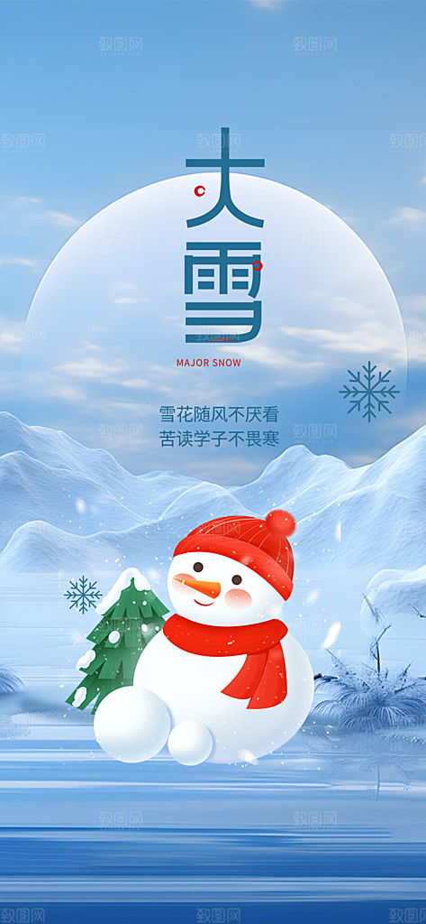二十四节气大雪宣传活动海报