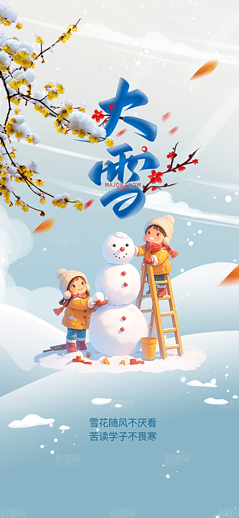 传统二十四节气大雪宣传活动海报