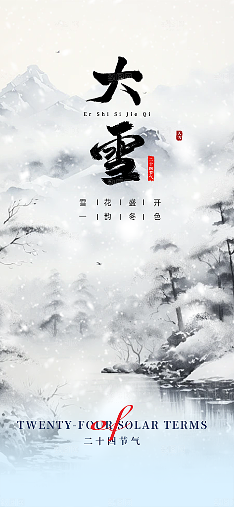 传统二十四节气大雪宣传活动海报