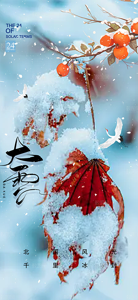 传统二十四节气大雪宣传活动海报