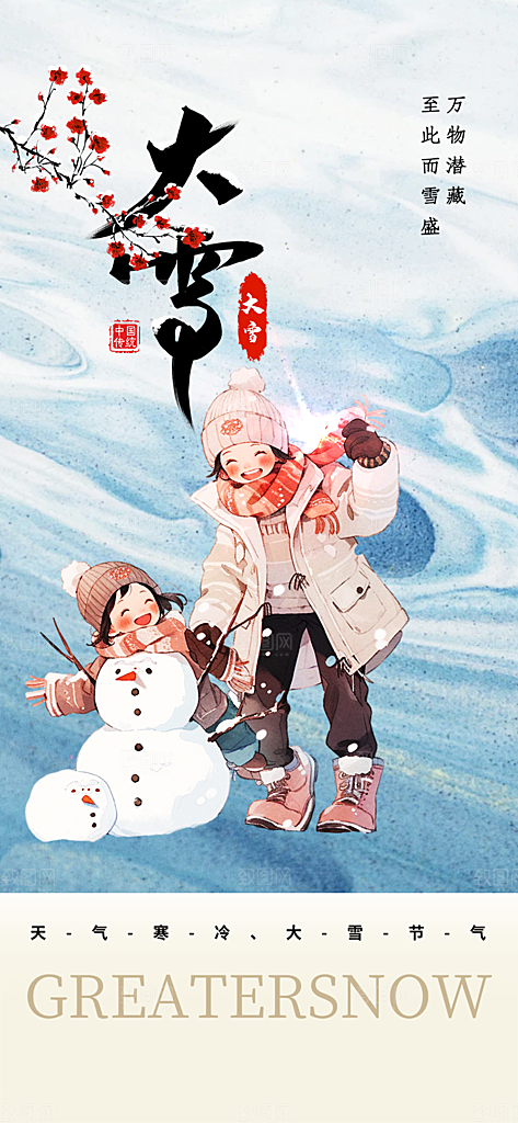 传统二十四节气大雪宣传活动海报