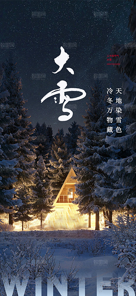 传统二十四节气大雪宣传活动海报