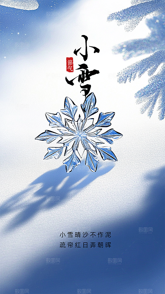 小雪简约大气节日唯美节气创意海报