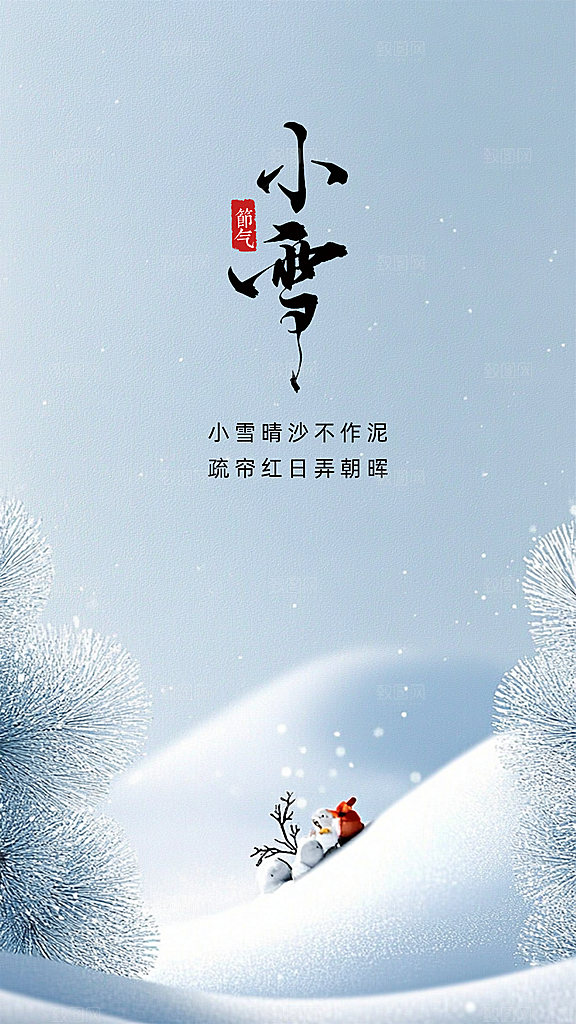 小雪大气简约节日节气创意唯美海报