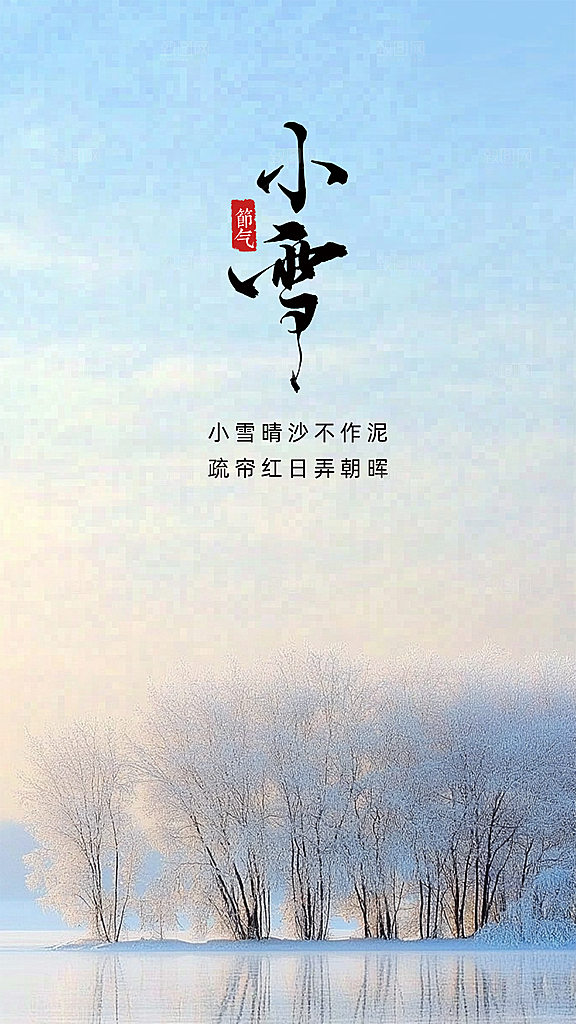 小雪大气唯美创意节气节日简约海报