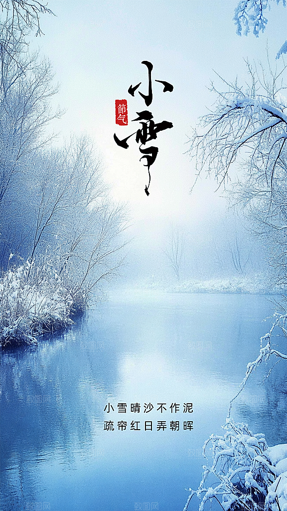 小雪简约节日创意节气唯美大气海报