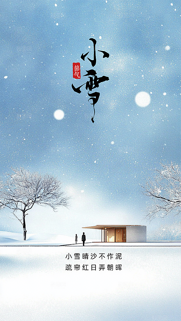 小雪简约节日创意节气唯美大气海报