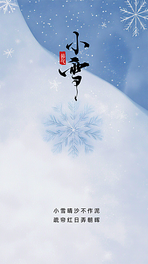 小雪创意节日唯美节气简约大气海报