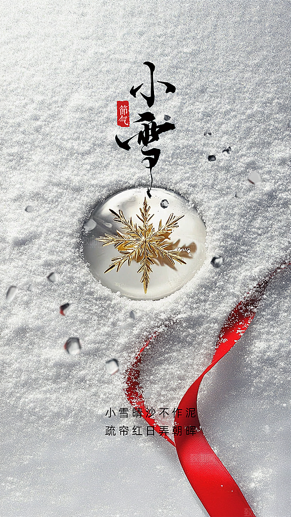 小雪创意节日唯美节气简约大气海报