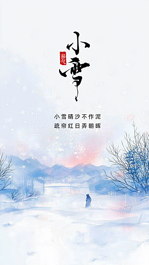 小雪节日大气简约创意唯美节气海报