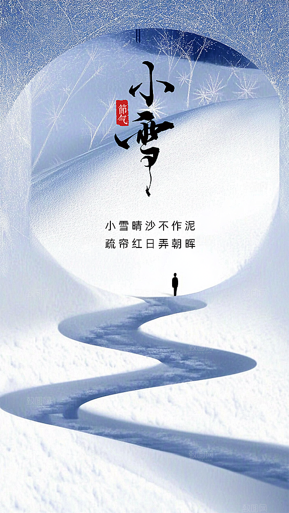 小雪节日大气简约创意唯美节气海报