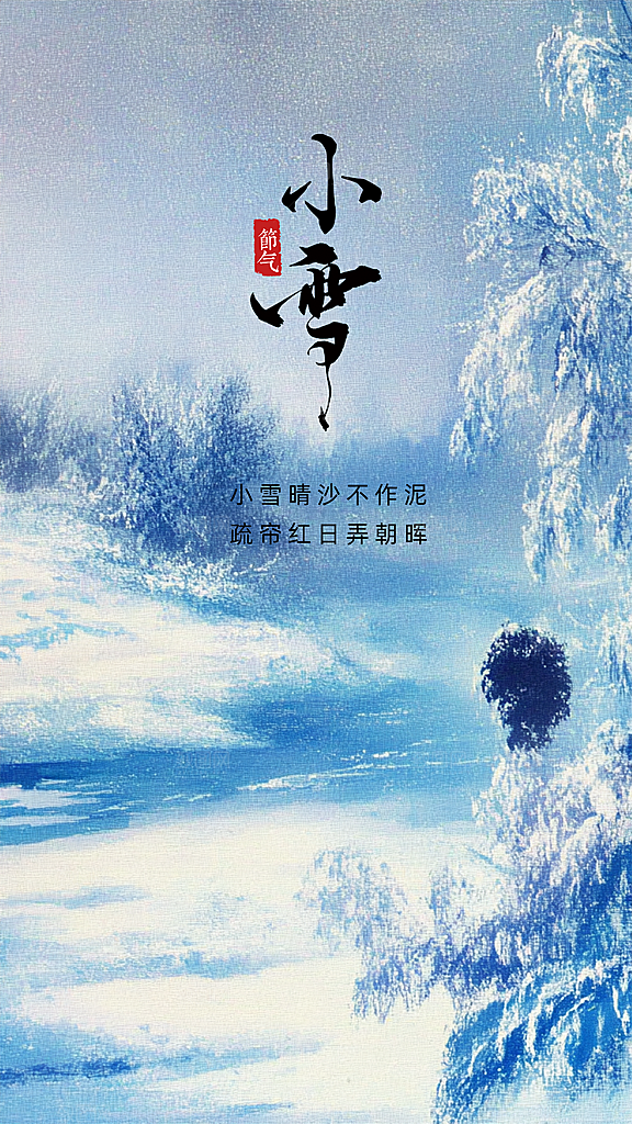 小雪大气简约唯美节气创意节日海报