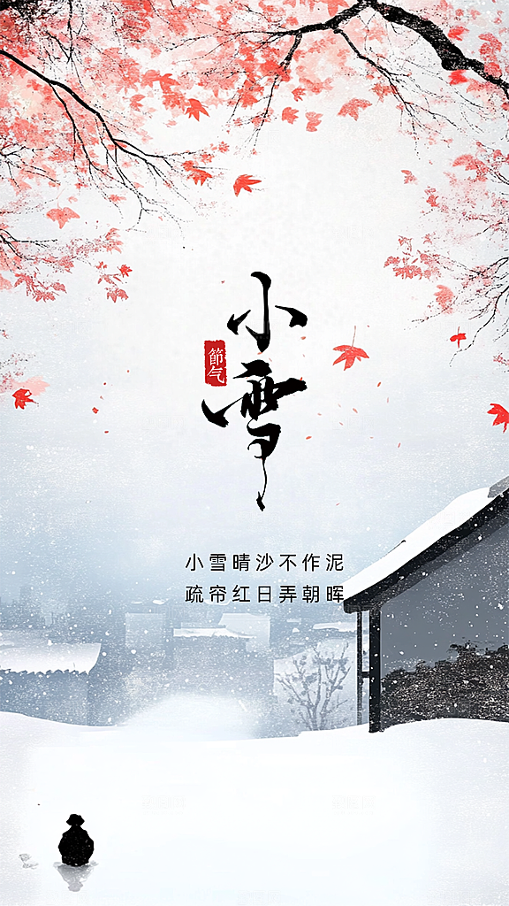 小雪大气简约唯美节气创意节日海报