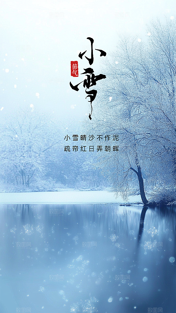 小雪大气简约唯美节气创意节日海报