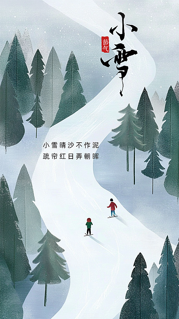 小雪大气节气创意节日唯美简约海报