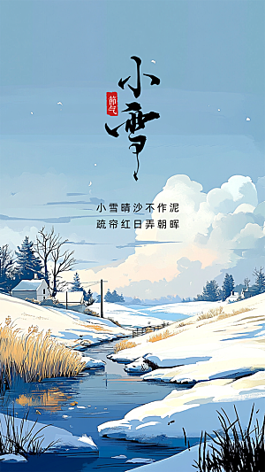 小雪大气节气创意节日唯美简约海报