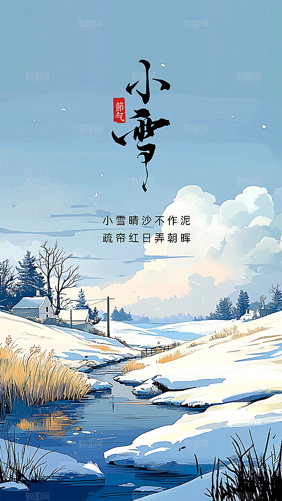 小雪大气节气创意节日唯美简约海报
