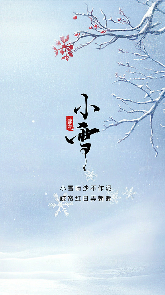 小雪大气节气创意节日唯美简约海报