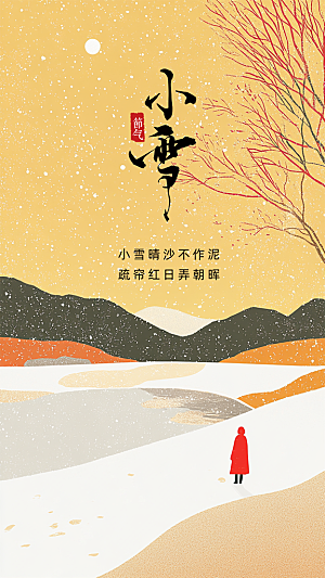小雪大气简约唯美创意节日节气海报