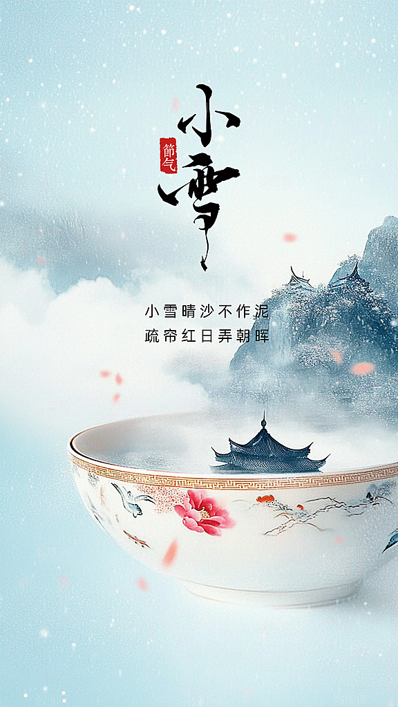 小雪大气简约唯美创意节日节气海报