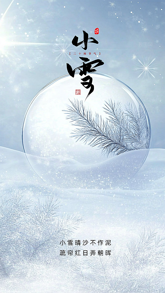 小雪大气简约唯美创意节日节气海报