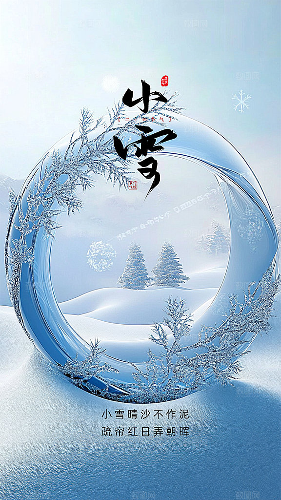 小雪大气简约唯美创意节日节气海报