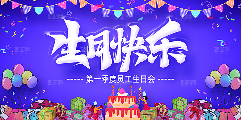 生日快乐海报展板设计
