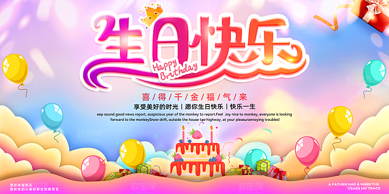 生日快乐海报展板设计素材