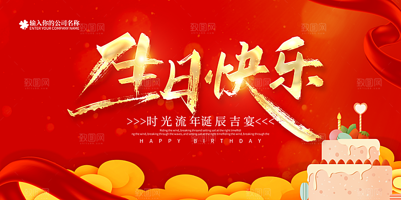 生日快乐海报展板设计素材