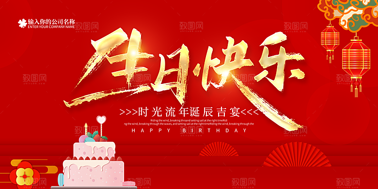 生日快乐海报展板设计素材