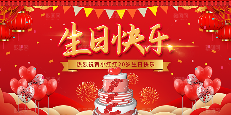 生日快乐海报展板设计素材