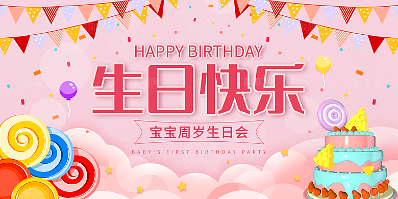 生日快乐海报展板设计素材