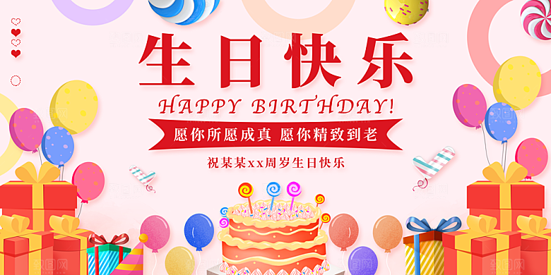 生日快乐海报展板设计素材