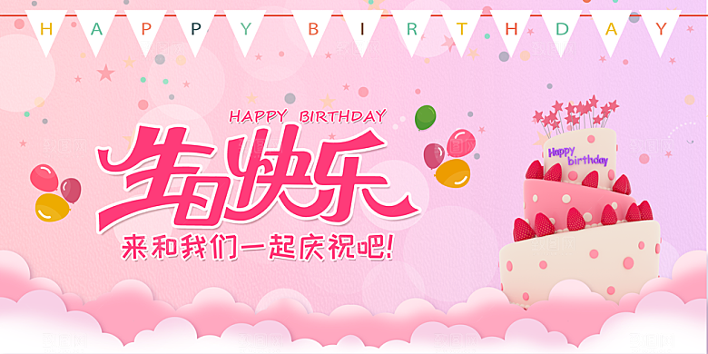 生日快乐海报展板设计素材