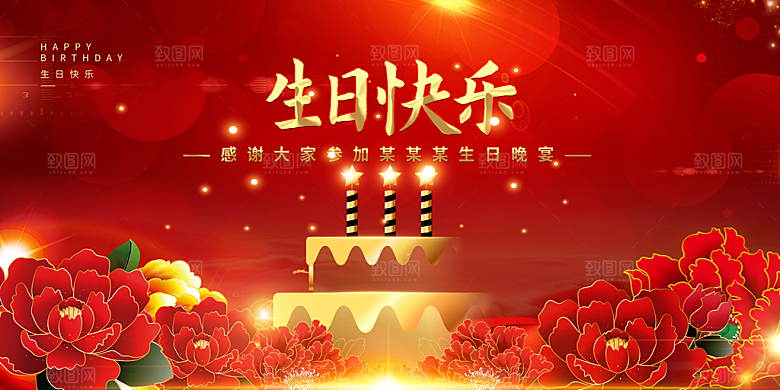 生日快乐海报展板设计素材