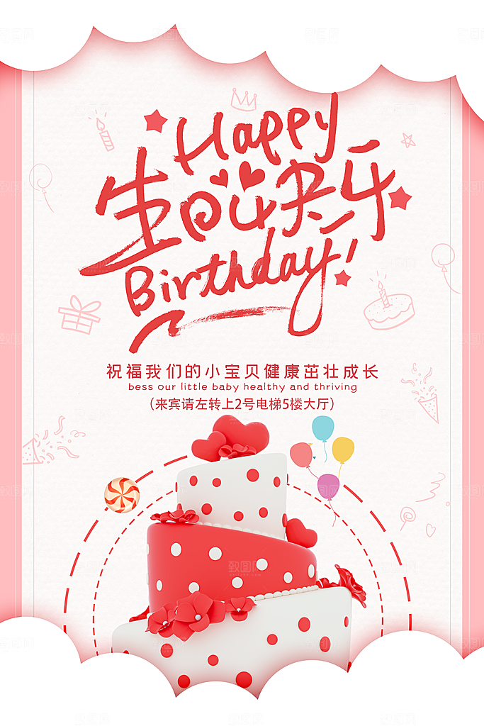 生日快乐海报展板设计素材