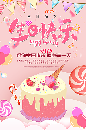 生日快乐海报展板设计素材