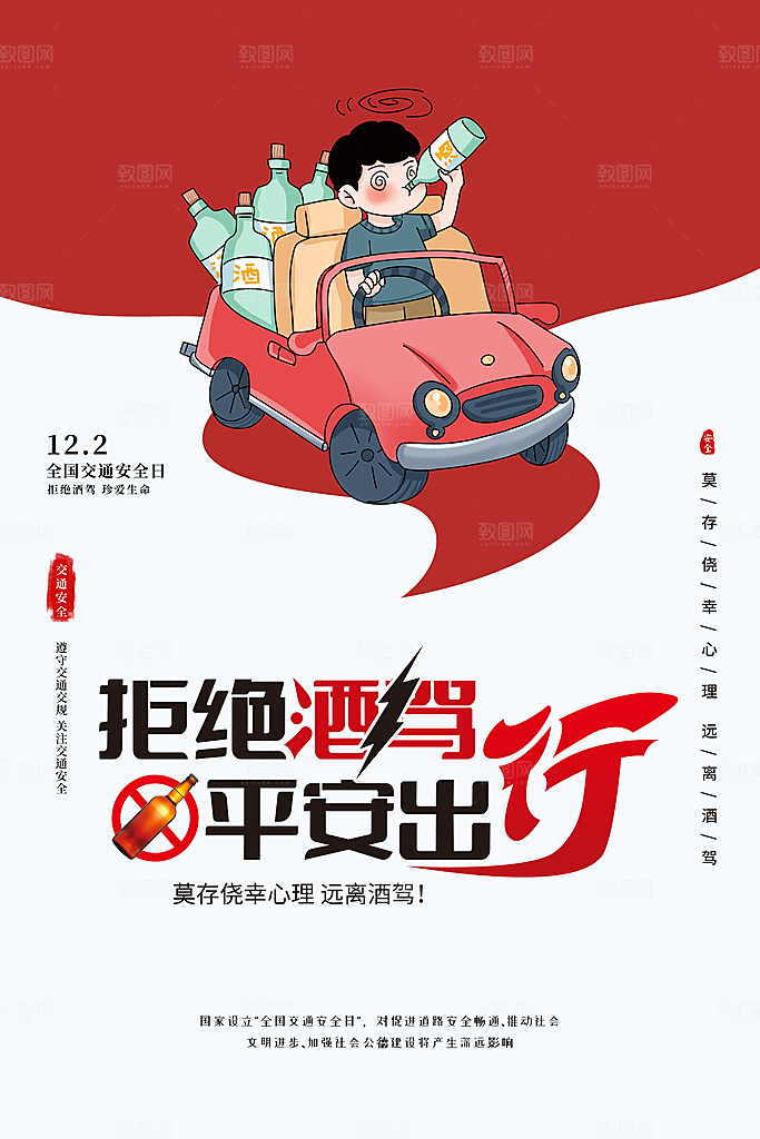 酒驾宣传海报设计素材