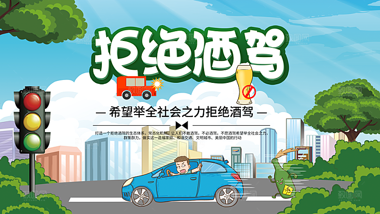 酒驾宣传海报设计素材