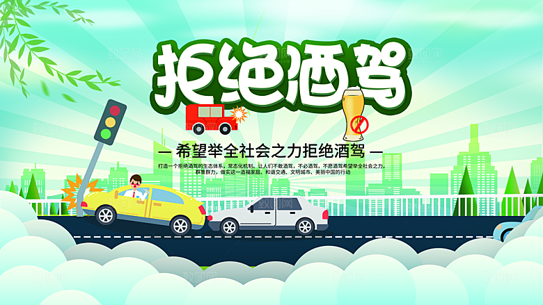 酒驾宣传海报设计素材