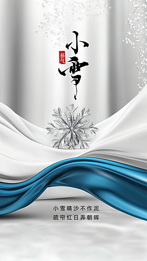 小雪简约唯美创意节日大气节气海报